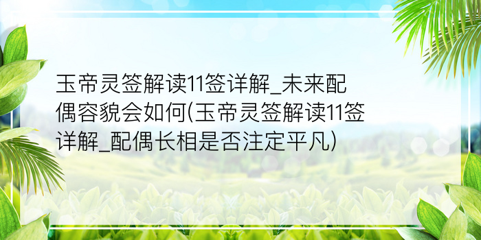 月老灵签46签解说游戏截图