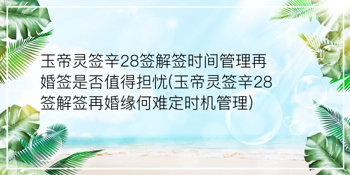 月老灵签73签求姻缘游戏截图