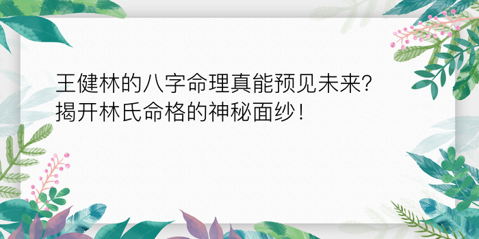 王健林的八字命理真能预见未来？揭开林氏命格的神秘面纱！