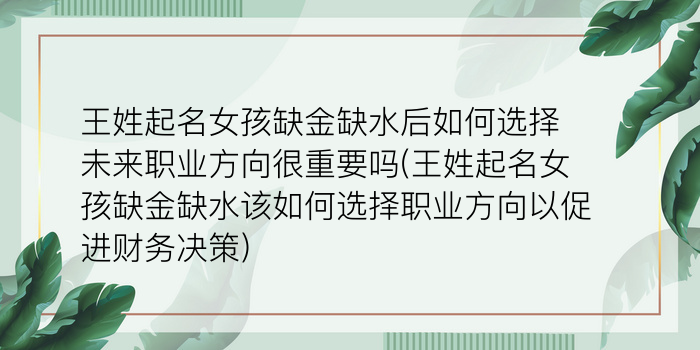 王姓起名女孩缺金缺水后如何选择未来职业方向很重要吗(王姓起名女孩缺金缺水该如何选择职业方向以促进财务决策)