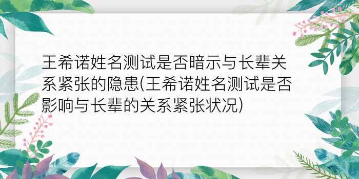 王希诺姓名测试是否暗示与长辈关系紧张的隐患(王希诺姓名测试是否影响与长辈的关系紧张状况)