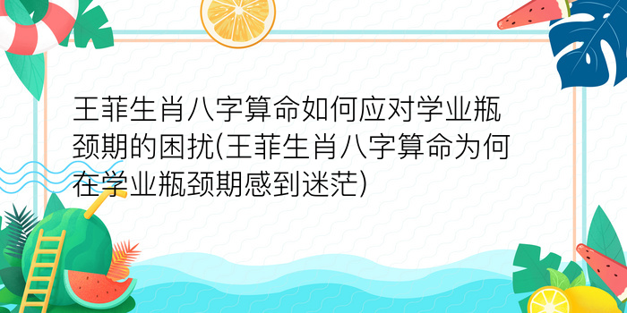 王菲生肖八字算命如何应对学业瓶颈期的困扰(王菲生肖八字算命为何在学业瓶颈期感到迷茫)