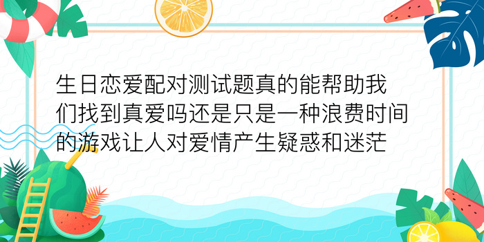 生日婚姻配对测试游戏截图