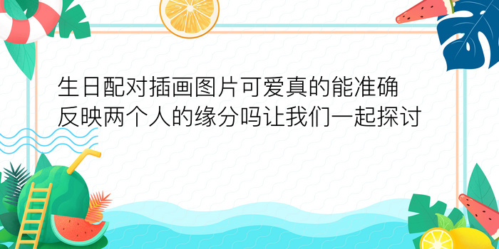 你们相信生肖配对吗游戏截图