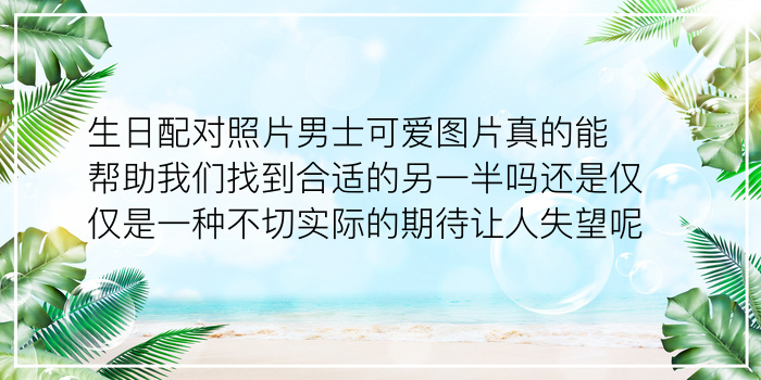 夫妻生日配对测试婚姻游戏截图