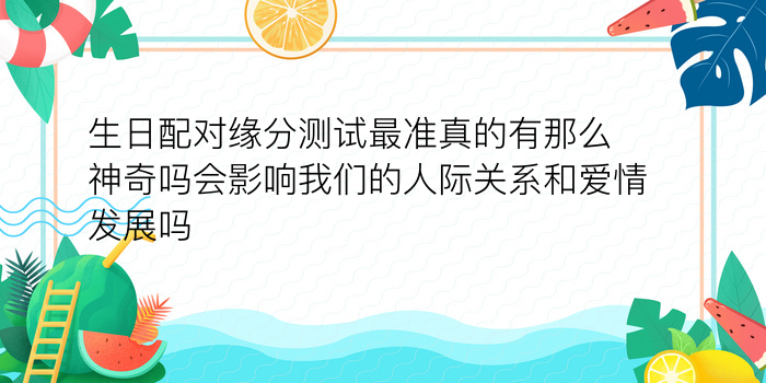 出生日期姻缘配对测试游戏截图