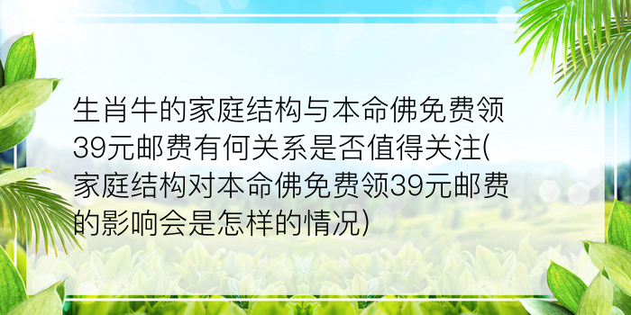 生肖牛的家庭结构与本命佛免费领39元邮费有何关系是否值得关注(家庭结构对本命佛免费领39元邮费的影响会是怎样的情况)