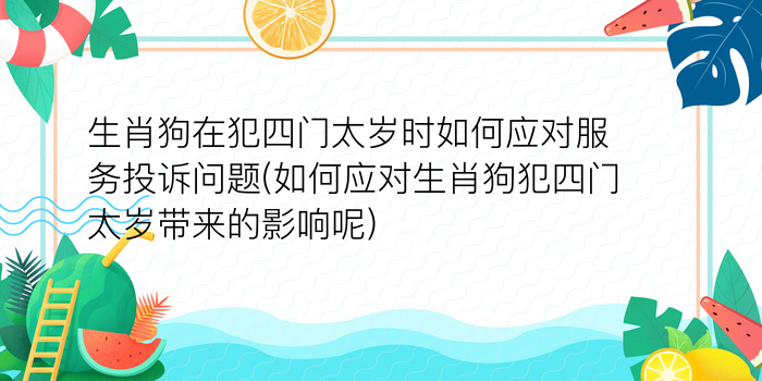 生肖狗在犯四门太岁时如何应对服务投诉问题(如何应对生肖狗犯四门太岁带来的影响呢)