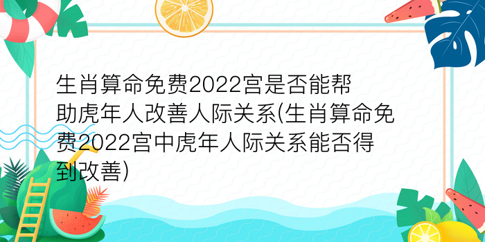 生肖算命免费2022宫是否能帮助虎年人改善人际关系(生肖算命免费2022宫中虎年人际关系能否得到改善)