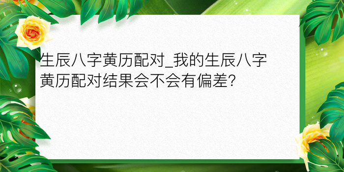 生辰八字算命可信吗游戏截图