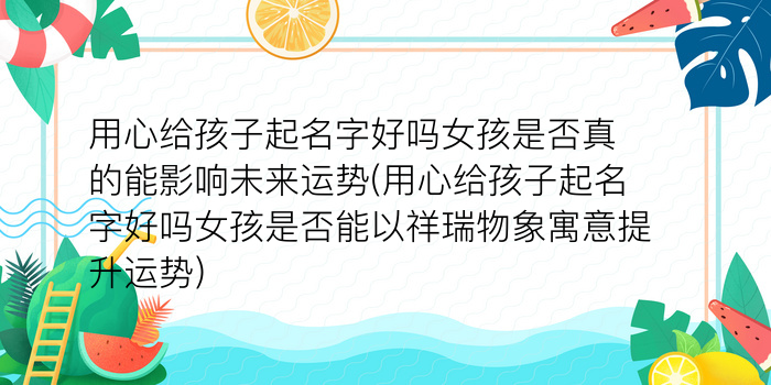 用心给孩子起名字好吗女孩是否真的能影响未来运势(用心给孩子起名字好吗女孩是否能以祥瑞物象寓意提升运势)