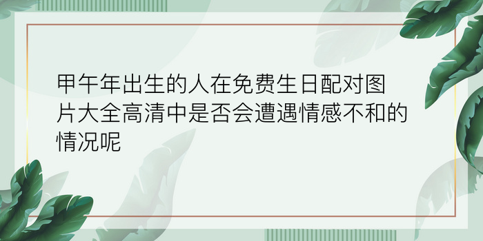 兔属相婚配表游戏截图