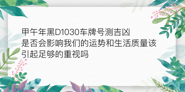 甲午年黑D1030车牌号测吉凶是否会影响我们的运势和生活质量该引起足够的重视吗