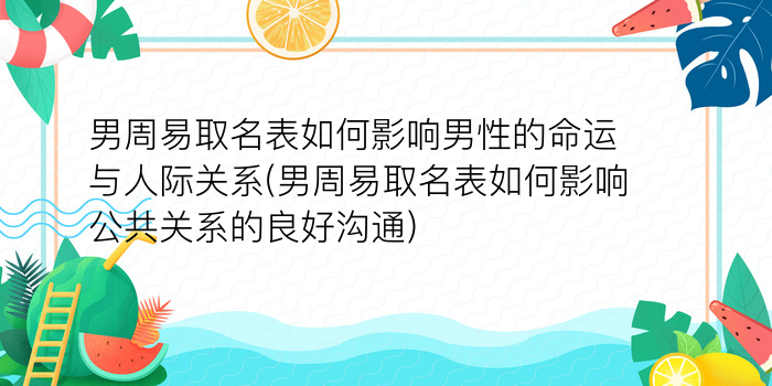 男周易取名表如何影响男性的命运与人际关系(男周易取名表如何影响公共关系的良好沟通)