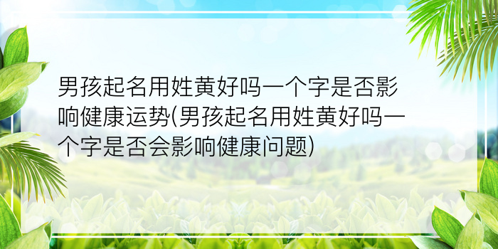 男孩起名用姓黄好吗一个字是否影响健康运势(男孩起名用姓黄好吗一个字是否会影响健康问题)