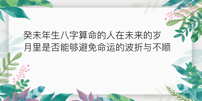 八字算命元亨利贞游戏截图