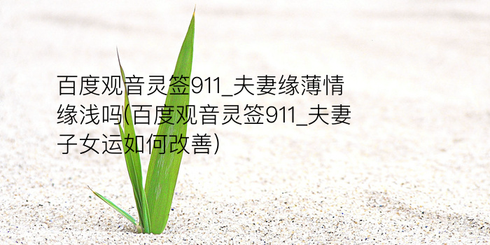 百度观音灵签911_夫妻缘薄情缘浅吗(百度观音灵签911_夫妻子女运如何改善)