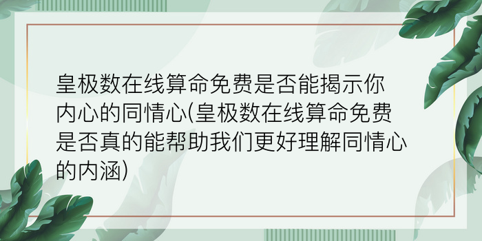 皇极数在线算命免费是否能揭示你内心的同情心(皇极数在线算命免费是否真的能帮助我们更好理解同情心的内涵)