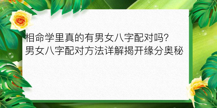 相命学里真的有男女八字配对吗？男女八字配对方法详解揭开缘分奥秘