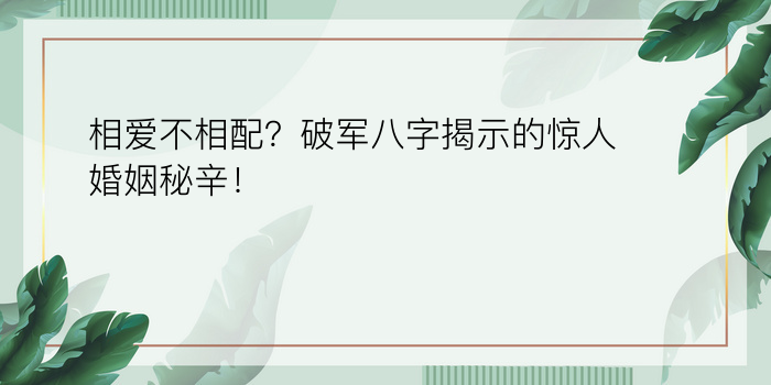 相爱不相配？破军八字揭示的惊人婚姻秘辛！