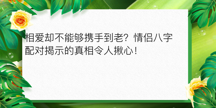 相爱却不能够携手到老？情侣八字配对揭示的真相令人揪心！