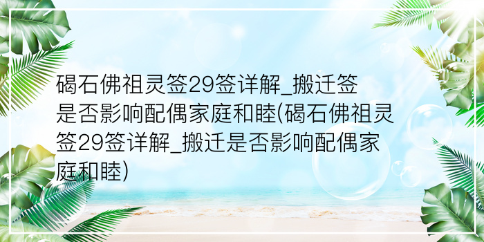 月老灵签76签详解游戏截图