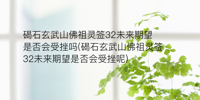 黄大仙灵签33游戏截图