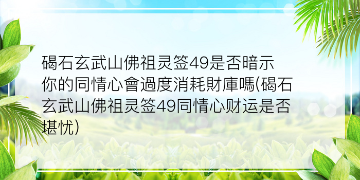 月老灵签40白话解签游戏截图