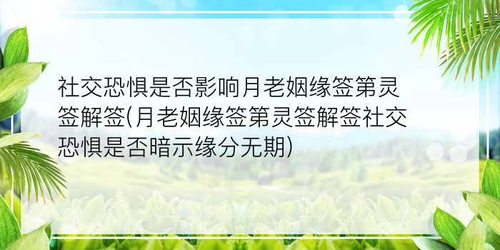 社交恐惧是否影响月老姻缘签第灵签解签(月老姻缘签第灵签解签社交恐惧是否暗示缘分无期)