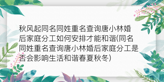 秋风起同名同姓重名查询唐小林婚后家庭分工如何安排才能和谐(同名同姓重名查询唐小林婚后家庭分工是否会影响生活和谐春夏秋冬)