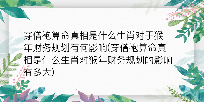 穿僧袍算命真相是什么生肖对于猴年财务规划有何影响(穿僧袍算命真相是什么生肖对猴年财务规划的影响有多大)