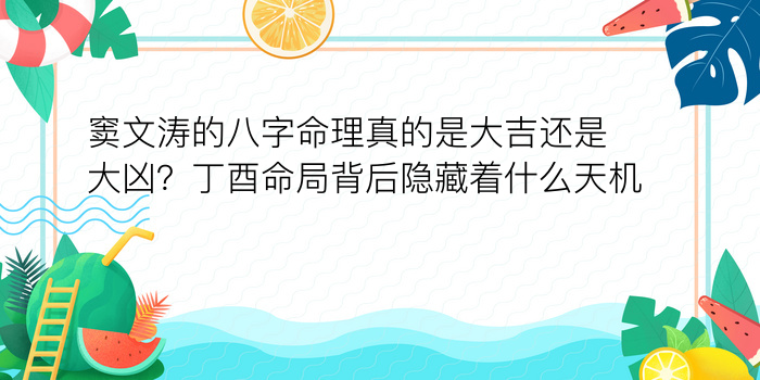 窦文涛的八字命理真的是大吉还是大凶？丁酉命局背后隐藏着什么天机？