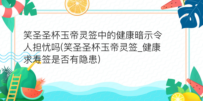 妈祖灵签签文文档版游戏截图