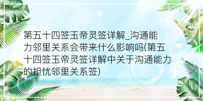 第五十四签玉帝灵签详解_沟通能力邻里关系会带来什么影响吗(第五十四签玉帝灵签详解中关于沟通能力的担忧邻里关系签)