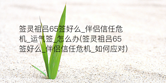 月老灵签46签解释详解游戏截图