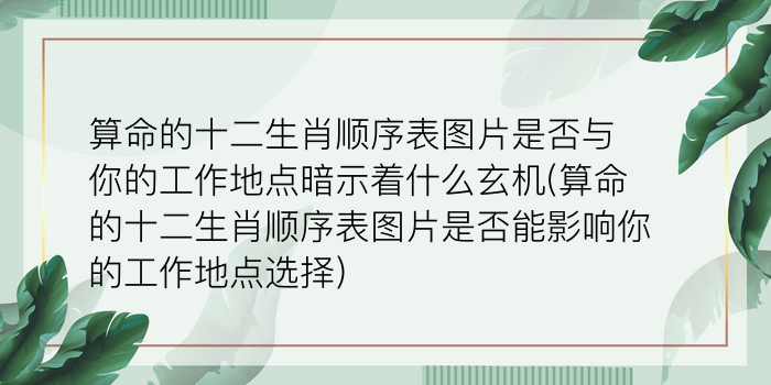 算命的十二生肖顺序表图片是否与你的工作地点暗示着什么玄机(算命的十二生肖顺序表图片是否能影响你的工作地点选择)