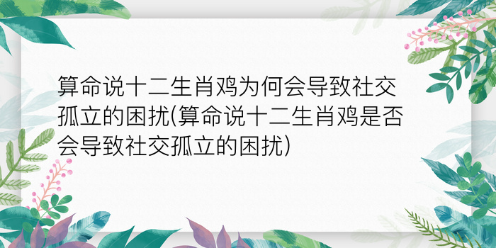 算命说十二生肖鸡为何会导致社交孤立的困扰(算命说十二生肖鸡是否会导致社交孤立的困扰)