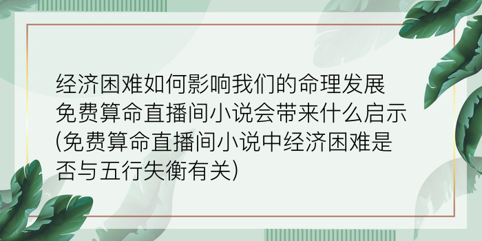 经济困难如何影响我们的命理发展免费算命直播间小说会带来什么启示(免费算命直播间小说中经济困难是否与五行失衡有关)