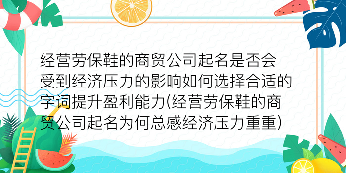 经营劳保鞋的商贸公司起名是否会受到经济压力的影响如何选择合适的字词提升盈利能力(经营劳保鞋的商贸公司起名为何总感经济压力重重)