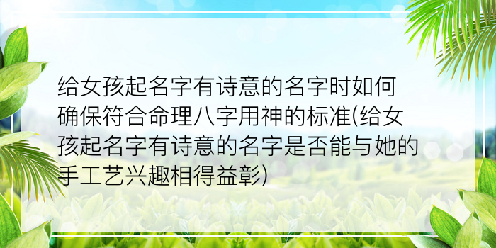 给女孩起名字有诗意的名字时如何确保符合命理八字用神的标准(给女孩起名字有诗意的名字是否能与她的手工艺兴趣相得益彰)