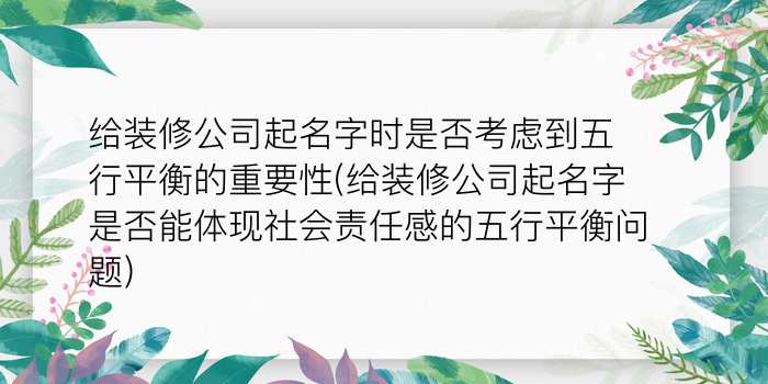 给装修公司起名字时是否考虑到五行平衡的重要性(给装修公司起名字是否能体现社会责任感的五行平衡问题)