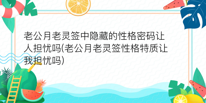 玄武山佛祖灵签1至51游戏截图