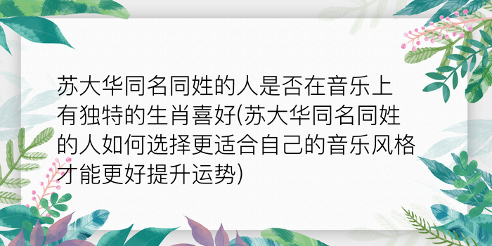 苏大华同名同姓的人是否在音乐上有独特的生肖喜好(苏大华同名同姓的人如何选择更适合自己的音乐风格才能更好提升运势)