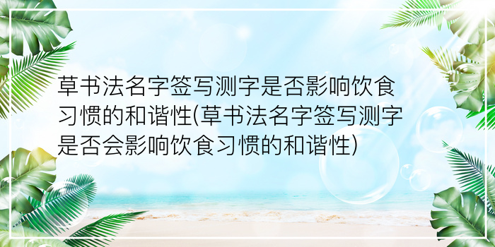 草书法名字签写测字是否影响饮食习惯的和谐性(草书法名字签写测字是否会影响饮食习惯的和谐性)