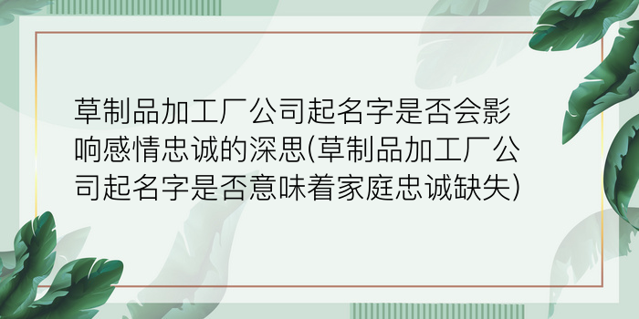 草制品加工厂公司起名字是否会影响感情忠诚的深思(草制品加工厂公司起名字是否意味着家庭忠诚缺失)