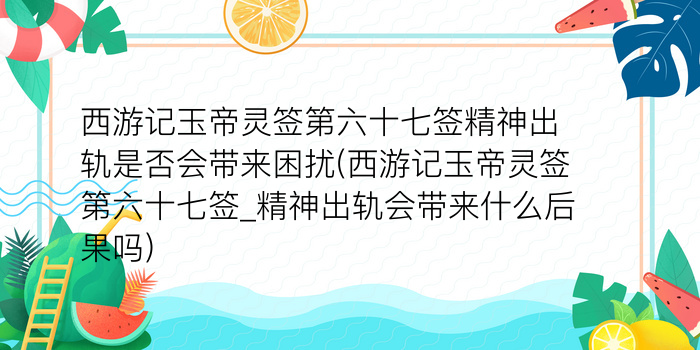 妈祖灵签28解签详解游戏截图