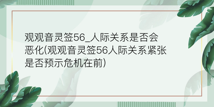 观观音灵签56_人际关系是否会恶化(观观音灵签56人际关系紧张是否预示危机在前)