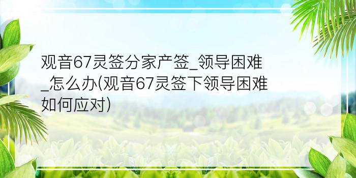 玄武山佛祖灵签1至51游戏截图