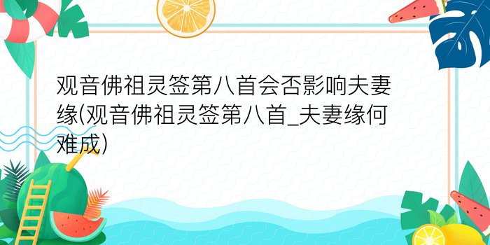 观音佛祖灵签第八首会否影响夫妻缘(观音佛祖灵签第八首_夫妻缘何难成)