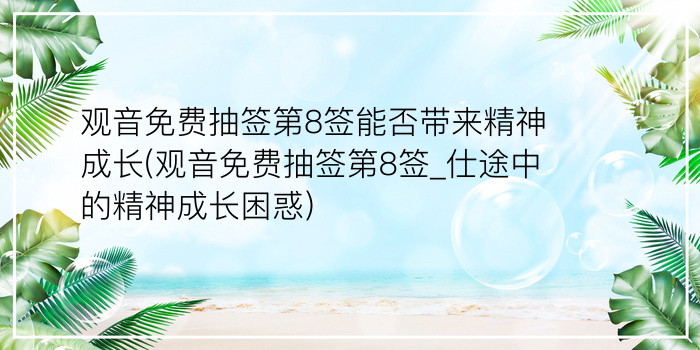 观音免费抽签第8签能否带来精神成长(观音免费抽签第8签_仕途中的精神成长困惑)